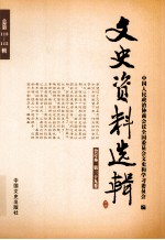 文史资料选辑 合订本 第39卷 总第113-115辑