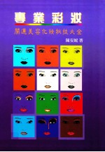专业彩妆 开运美容化妆秘技大全