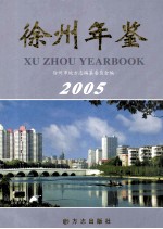 徐州年鉴 2005