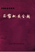 压缩机安全阀