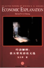 张五常英语论文选 经济解释 英文