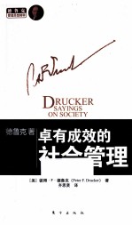 德鲁克 卓有成效的社会管理