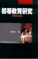 初等教育研究 修订版