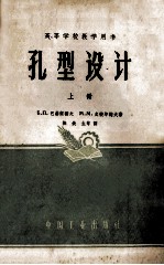 高等学校教学用书 孔型设计 上