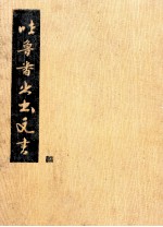 吐鲁番出土文书 叁