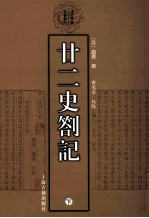 廿二史劄记 下