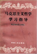 马克思主义哲学学习指导 辩证唯物主义部分