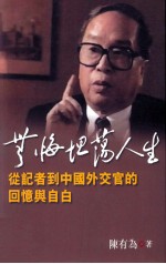 无悔坦荡人生 从记者到中国外交官的回忆与自由
