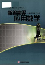 新编高等应用数学