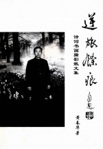 逆旅余痕 诗词书画摄影散文集