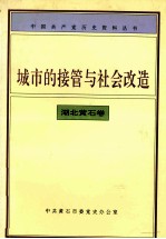 城市的接管与社会改造 湖北黄石卷