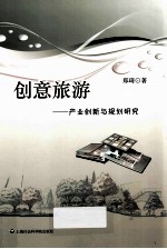 创意旅游 产业创新与规划研究