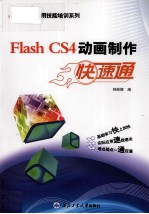 Flash CS4动画制作 快速通