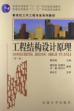 工程结构设计原理 第3版