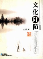 黄鹤文丛 文化阡陌