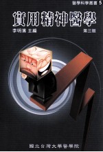 实用精神医学 第3版