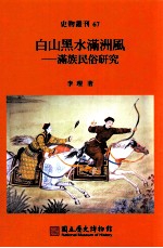 白山黑水满洲风 满族民俗研究