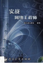 实战网络工程师
