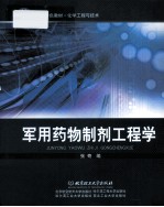 国防特色教材 军用药物制剂工程学