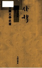 钱穆先生全集 中国史学名著