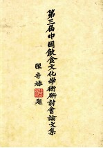 第三届中国饮食文化学术研讨会论文集