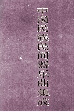中国民族民间器乐曲集成 上海卷 上