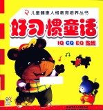 儿童健康人格教育培养丛书 好习惯童话