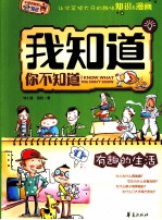我知道你不知道 有趣的生活