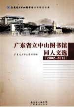 广东省立中山图书馆同人文选 2002-2012