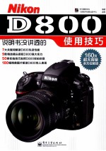 尼康Nikon D800说明书没讲透的使用技巧 全彩