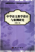 中学语文教学设计与案例研究