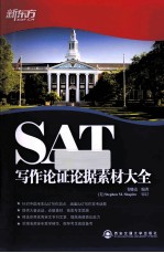 SAT写作论证论据素材大全
