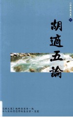 胡适五论 张忠栋文集 1