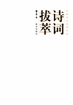 诗词拔萃