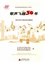 歌声飞越30年 深圳30年30首优秀合唱歌曲