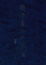 新中国出土墓志 重庆