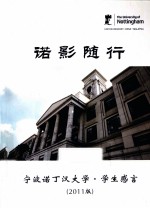 诺影随行 宁波诺丁汉大学 学生感言 2011版