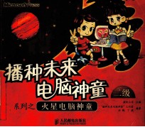 播种未来电脑神童系列之火星电脑神童 二级