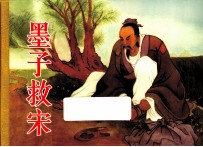 墨子救宋 珍藏版连环画
