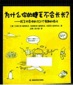 为什么你的睫毛不会长长? 孩子对身体的101个有趣的提问