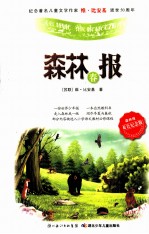 森林报 春 双色纪念版