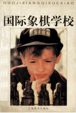 国际象棋学校