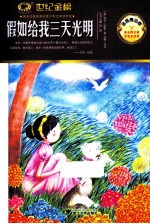 假如给我三天光明 金榜青少版