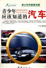 青少年应该知道的汽车 彩色图文版