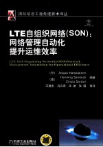 LTE自组织网络(SON) 高效的网络管理自动化