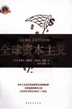 全球资本主义