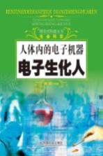 探究式科普丛书 人体内的电子机器 电子生化人