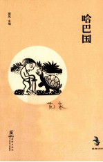 中国儿童文学经典怀旧系列 哈巴国