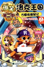 爆笑洛克王国 5 恩佐痴呆记