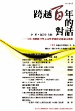 跨越百年的对话 2011海峡两岸华文文学学术研讨会论文选集